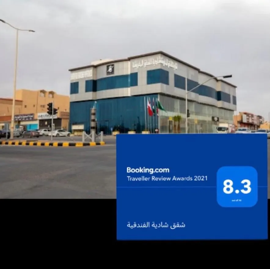 شقق شادية الفندقية Riadh